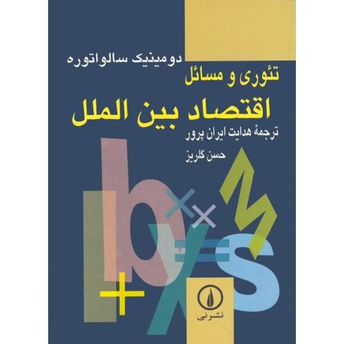 تئوری و مسائل اقتصاد بین ‌الملل-دومینیک سالواتوره-هدایت ایران پرور/نشر نی