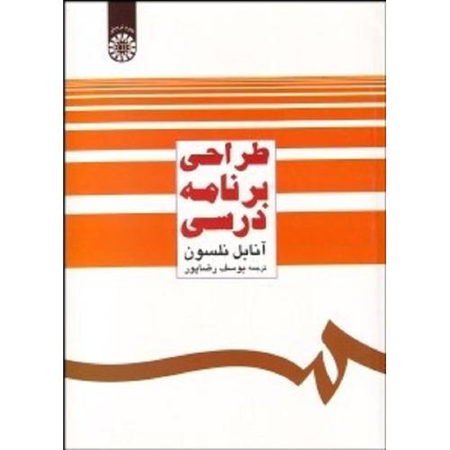 483 طراحی برنامه درسی-آنابل نلسون-یوسف رضاپور/سمت