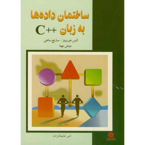 ساختمان داده‌ها به زبان c++-الیس هورویتز-امیر علیخانزاده/خراسان