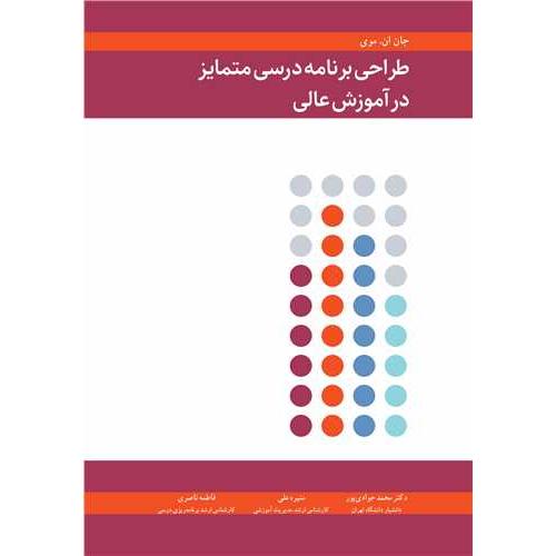 طراحی برنامه درسی متمایز در آموزش عالی-جان ان.موی-محمدجوادی پور/آییژ