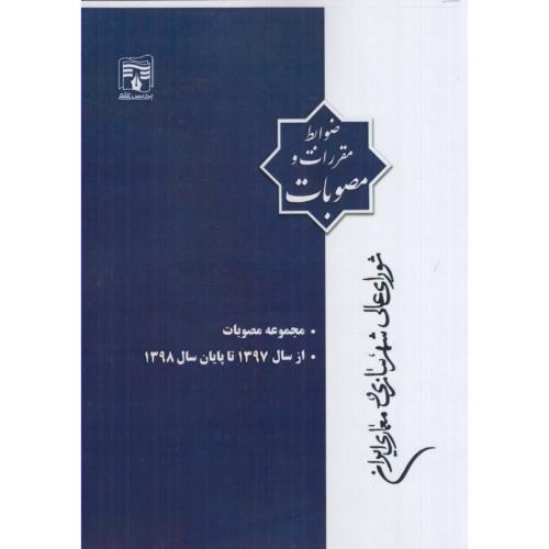 ضوابط مقررات و مصوبات شورای عالی شهرسازی معماری ایران مجموعه مصوبات 1397-1398/پردیس علم