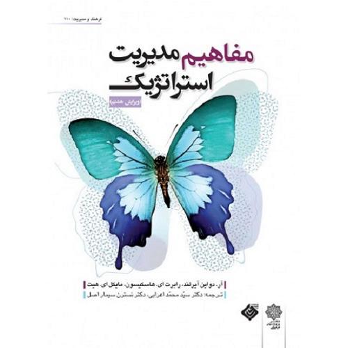 مفاهیم مدیریت استراتژیک-آر.دواین آیرلند-محمد اعرابی/دفتر پژوهشهای فرهنگی