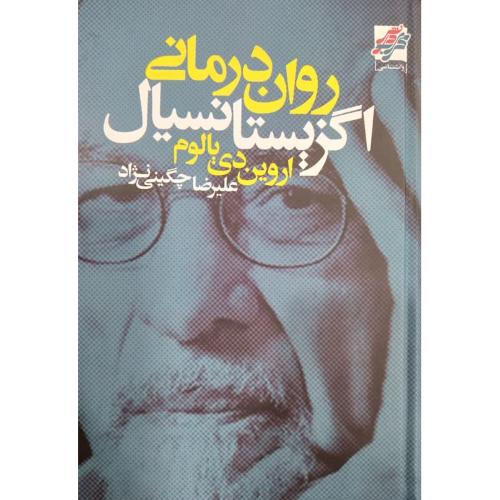 روان درمانی اگزیستانسیال-اروین دی یالوم-علیرضاچگینی نژاد/محراب دانش