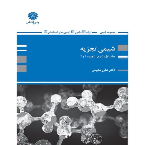 شیمی تجزیه جلد1:شیمی تجزیه 1و2-علی مقیمی/پوران پژوهش