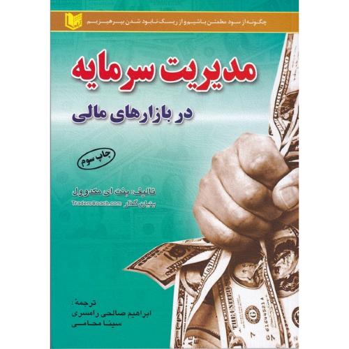 مدیریت سرمایه در بازارهای مالی-بنت ای مکدوول-ابراهیم صالحی رامسری/آرادکتاب