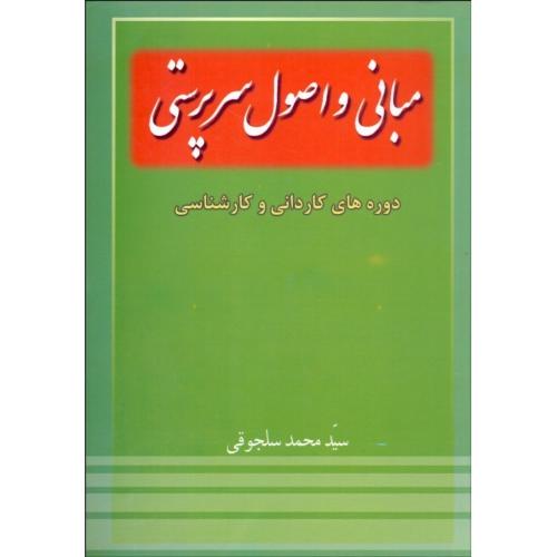 مبانی و اصول سرپرستی-محمدسلجوقی/خدمات فرهنگی کرمان