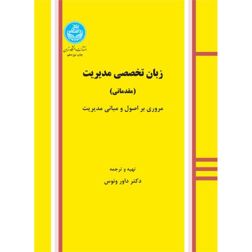 زبان تخصصی مدیریت مقدماتی-داور ونوس/دانشگاه تهران