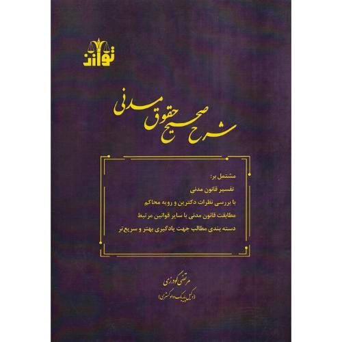 شرح صحیح حقوق مدنی-مرتضی گودرزی/توازن