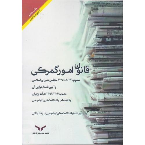 قانون امور گمرکی و آیین نامه اجرایی آن-رضابنائی/چاپ و نشر بازرگانی