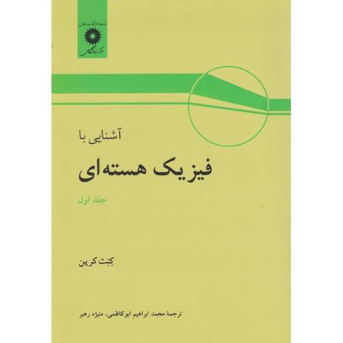 آشنایی با فیزیک هسته‌ای جلد1-کنت کرین-محمدابراهیم ابوکاظمی/مرکزنشردانشگاهی