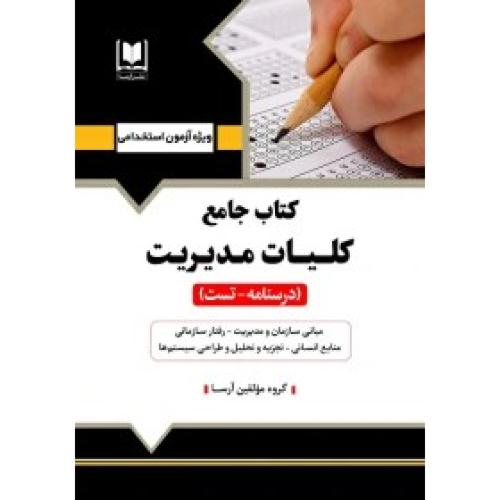 استخدامی کتاب جامع کلیات مدیریت(درسنامه و تست)-گروه مولفین/آرسا