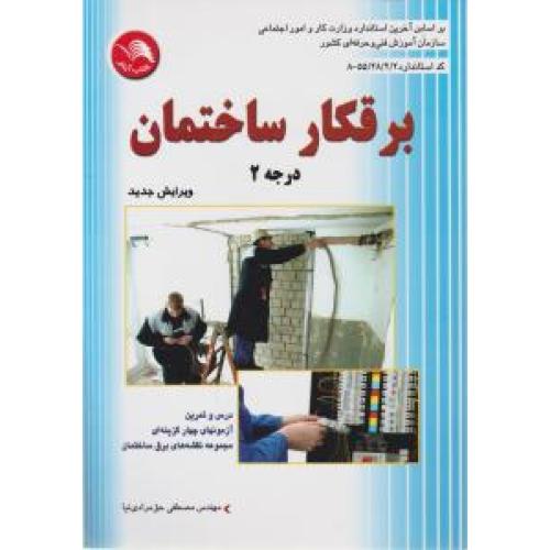 برقکار ساختمان درجه2- حق مرادی نیا /آیلار