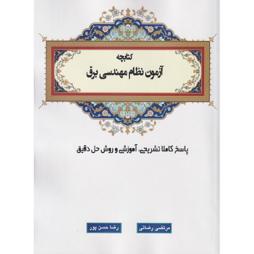 کتابچه آزمون نظام مهندسی برق-مرتضی رضائی/آی نماد