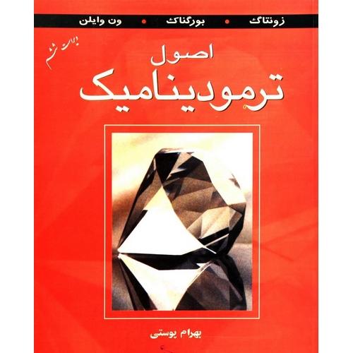 اصول ترمودینامیک ویراست6-زونتاگ-بهرام پوستی/نشرکتاب دانشگاهی