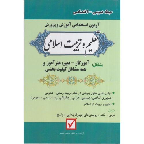 تعلیم و تربیت اسلامی-حیطه عمومی اختصاصی-محمودشمس/امیدانقلاب