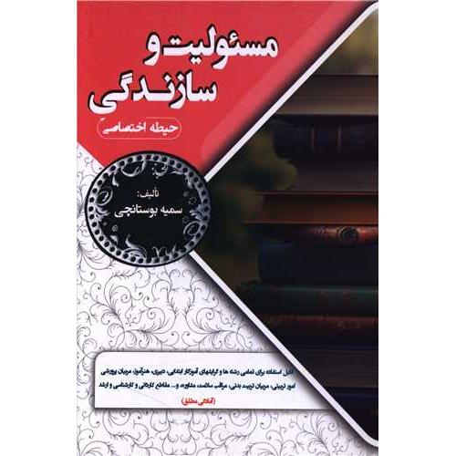 مسئولیت و سازندگی-حیطه اختصاصی-سمیه بوستانچی/سامان سنجش