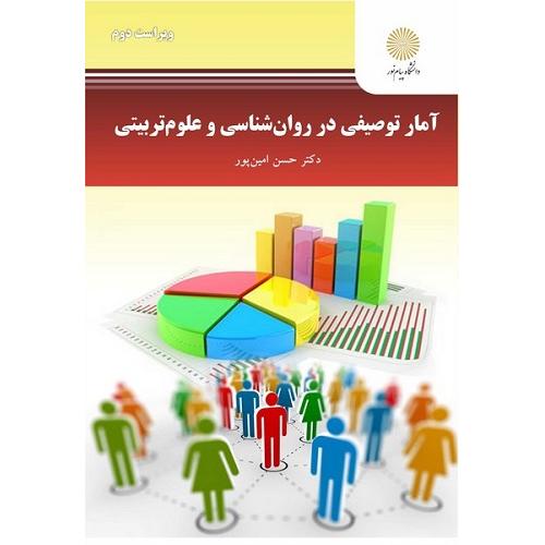 آمار توصیفی در روانشناسی و علوم تربیتی-حسن امین پور/پیام نور