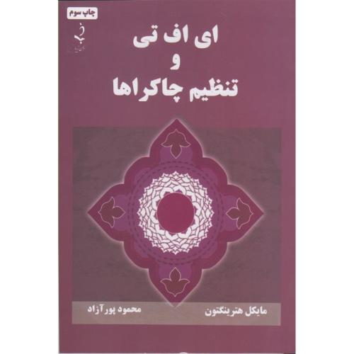 ای اف تی و تنظیم چاکرا-مایکل هترینگتون-محمود پور آزاد/ذهن زیبا