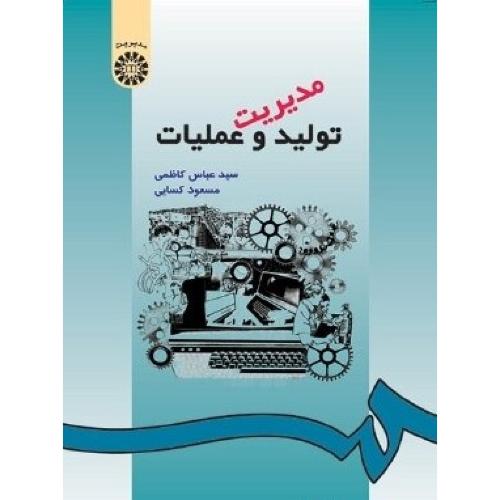 490 مدیریت تولید و عملیات-عباس کاظمی/سمت