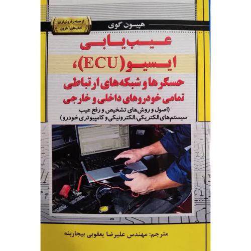 عیب یابی ایسیو ECU حسگرها و شبکه های ارتباطی تمامی خودروهای داخلی و خارجی-علیرضایعقوبی بیجاربنه/نبض دانش