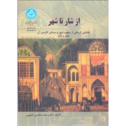 از شار تا شهر-محسن حبیبی/دانشگاه تهران