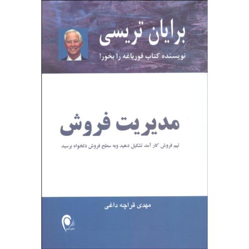 مدیریت فروش-برایان تریسی-مهدی قراچه داغی/ذهن آویز