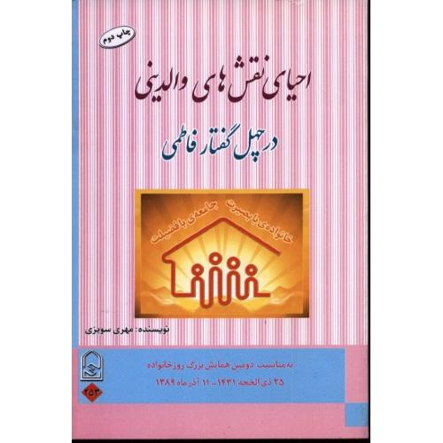 احیای نقش های والدینی-در چهل گفتار فاطمی-مهری سویزی/انجمن اولیا و مربیان