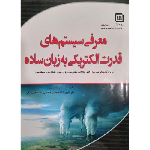 معرفی سیستم های قدرت الکتریکی به زبان ساده-استیون دبلیو بلوم-مصطفی صدیقی زاده/سهادانش