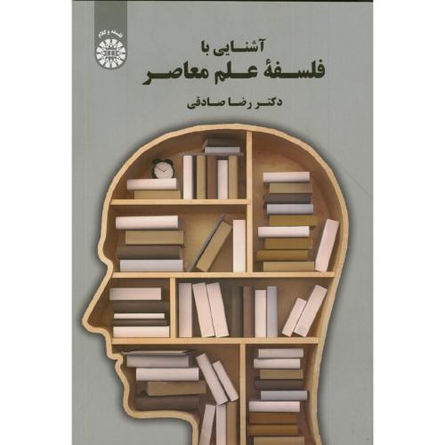 1927آشنایی با فلسفه علم معاصر-رضاصادقی/سمت