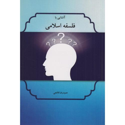 آشنایی با فلسفه اسلامی-حمیدرضافاتحی/سپندمینو