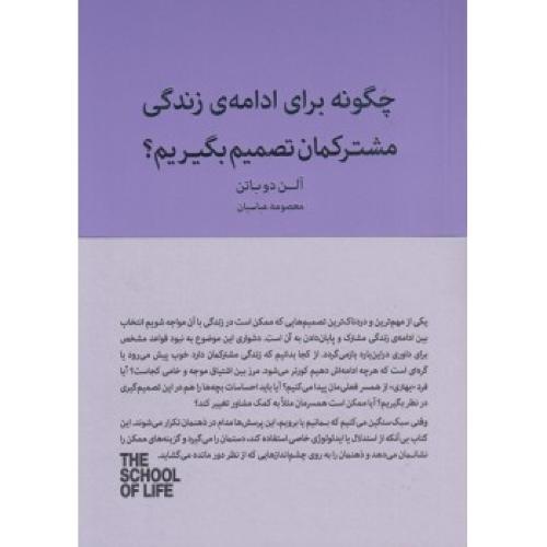 چگونه برای ادامه ی زندگی مشترکمان تصمیم بگیریم؟-آلن دوباتن-معصومه عباسیان/کتابسرای نیک