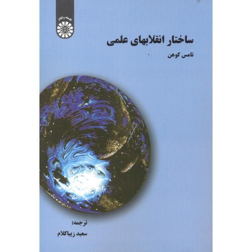1422 ساختار انقلاب های علمی-تامس کوهن-سعید زیباکلام/سمت
