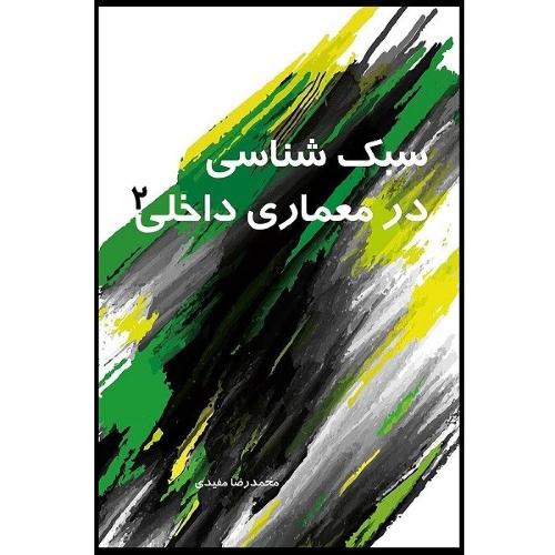 سبک شناسی درمعماری داخلی2-محمدرضامفیدی/سیمای دانش