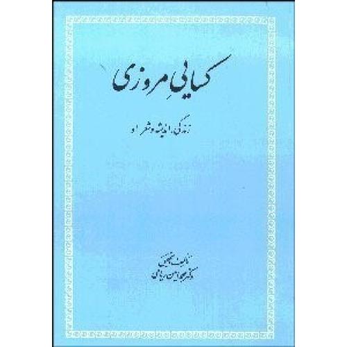 کسایی مروزی زندگی اندیشه و شعر او-محمدامین ریاحی/علمی