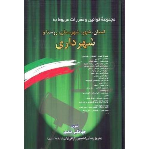 مجموعه قوانین و مقررات مربوط به استان،شهر،شهرستان،روستا و شهرداری-جهانگیر منصور/دیدآور