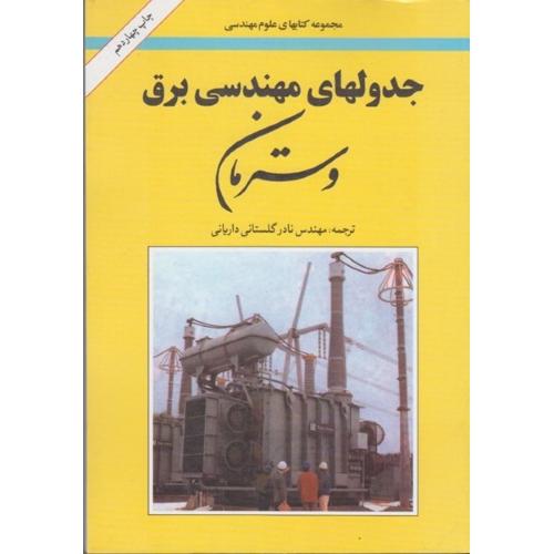 جدولهای مهندسی برق وسترمان-نادر گلستانی داریانی/امیرکبیر