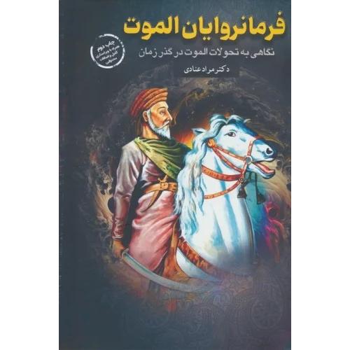 فرمانروایان الموت-مرادعنادی/پردازش