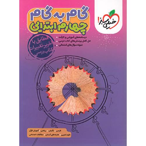 گام به گام چهارم 4/خیلی سبز