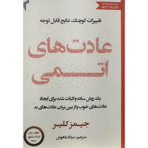 عادت های اتمی-جیمز کلیر-باهوش/تیموری