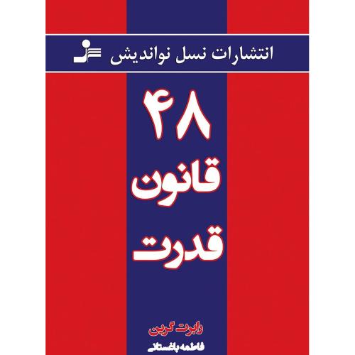 48 قانون قدرت-رابرت گرین-فاطمه باغستانی/نسل نو اندیش