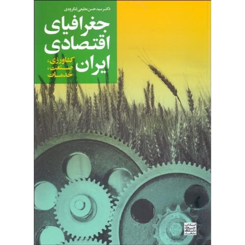 جغرافیای اقتصادی ایران-حسن مطیعی لنگرودی/جهاد دانشگاهی مشهد