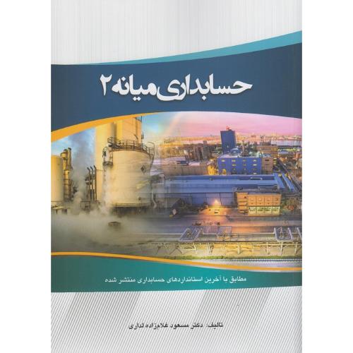 حسابداری میانه 2-مسعودغلام زاده لداری/کیومرث