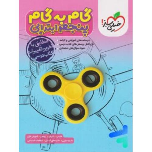 گام به گام 5/خیلی سبز