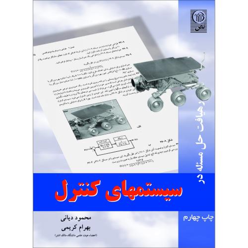 رهیافت حل مسئله در سیستمهای کنترل-محمود دیانی/نص