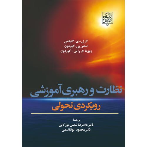 نظارت و رهبری آموزشی رویکردی تحولی-کارل دی. گلیکمن-غلامرضاشمس مورکانی/دانشگاه شهیدبهشتی