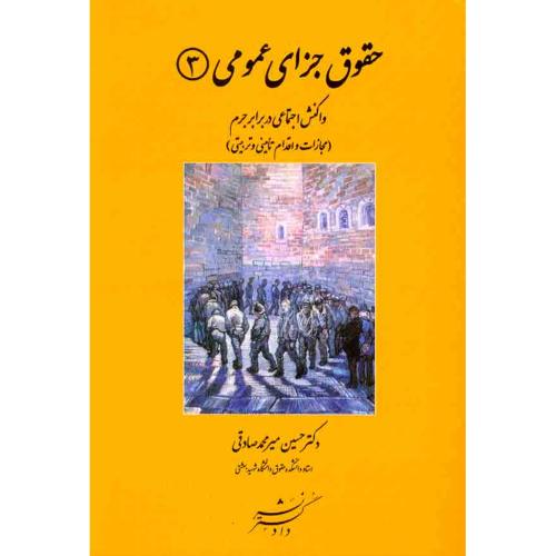 حقوق جزای عمومی 3(واکنش اجتماعی در برابر جرم)-حسین میرمحمدصادقی/دادگستر