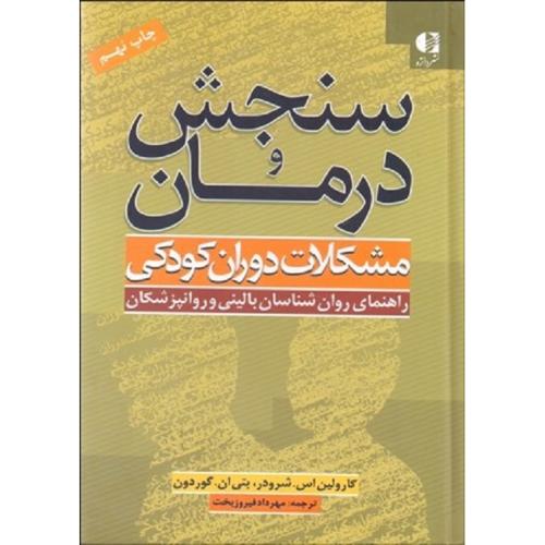 سنجش و درمان مشکلات دوران کودکی راهنمای روان شناسان بالینی و روانپزشکان-کارولین اس.شرودر-مهرداد فیرو