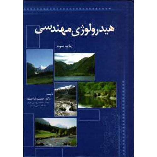 هیدرولوژی مهندسی-حمیدرضاصفوی/ارکان دانش