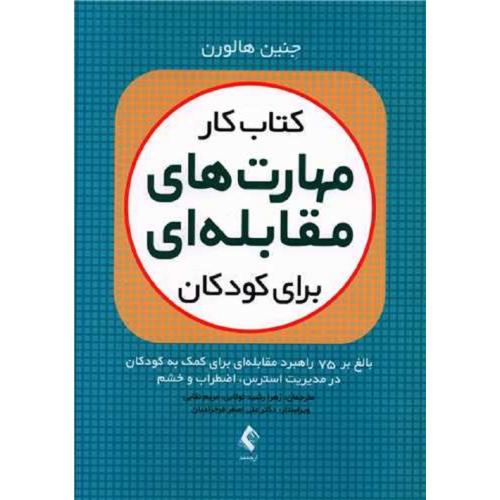 کتاب کار مهارت های مقابله ای برای کودکان-جنین هالورن-زهرارشیدتولایی/ارجمند