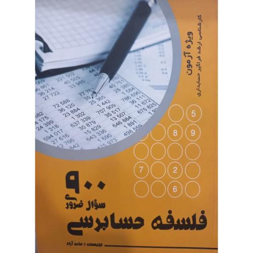 900 سوال ضروری فلسفه حسابرسی-حامد آراد/ترمه